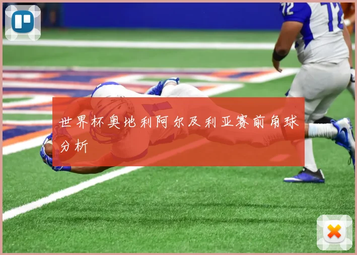 世界杯奥地利阿尔及利亚赛前角球分析