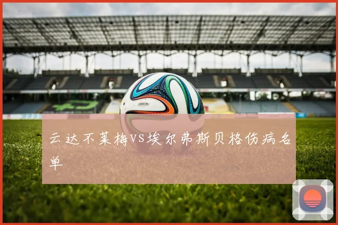 云达不莱梅vs埃尔弗斯贝格伤病名单