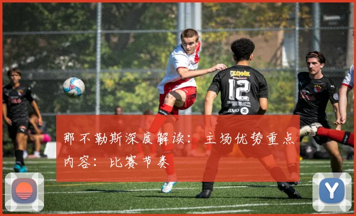 那不勒斯深度解读：主场优势重点内容：比赛节奏