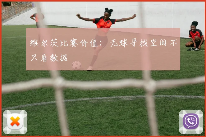维尔茨比赛价值:无球寻找空间不只看数据
