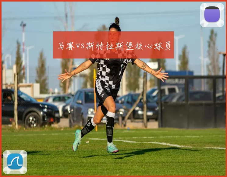 马赛vs斯特拉斯堡核心球员