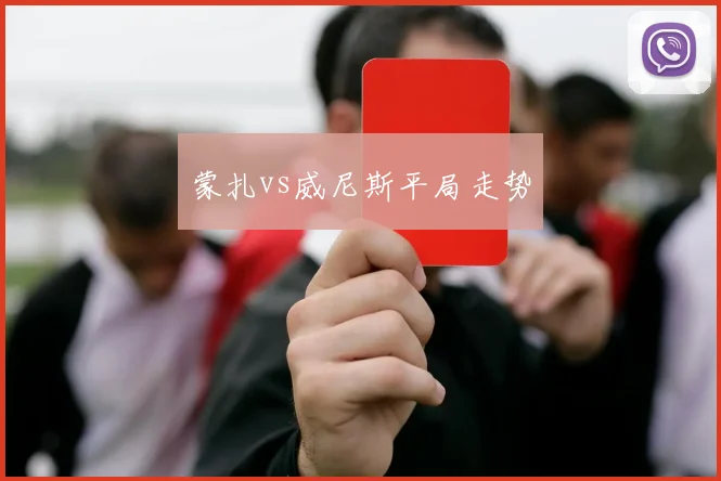 蒙扎vs威尼斯平局走势