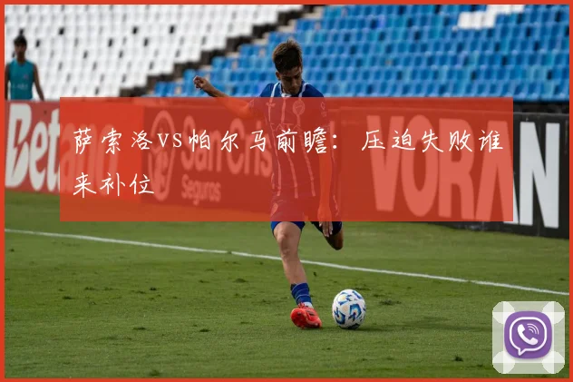 萨索洛vs帕尔马前瞻:压迫失败谁来补位