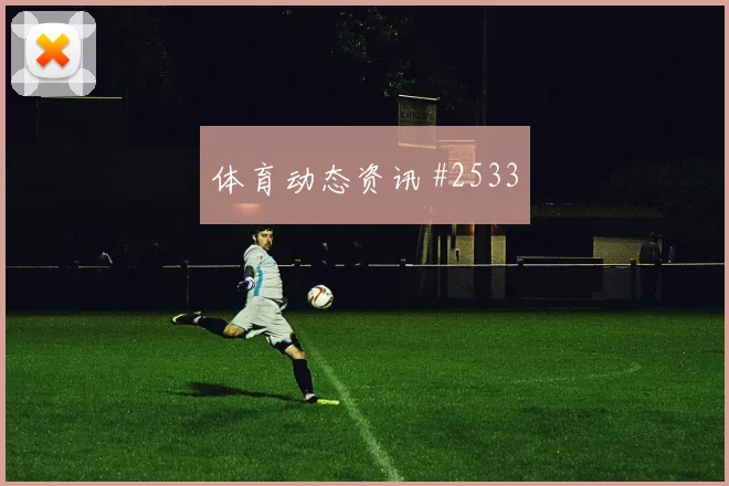塞尔维亚先丢后追萨卡破门被吹封神时刻