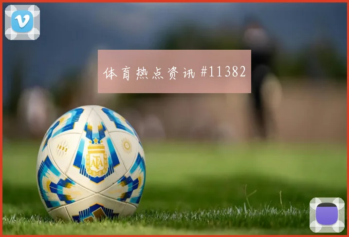 穆西亚拉面对科特迪瓦防线能否扩大射门威胁首发悬念参考