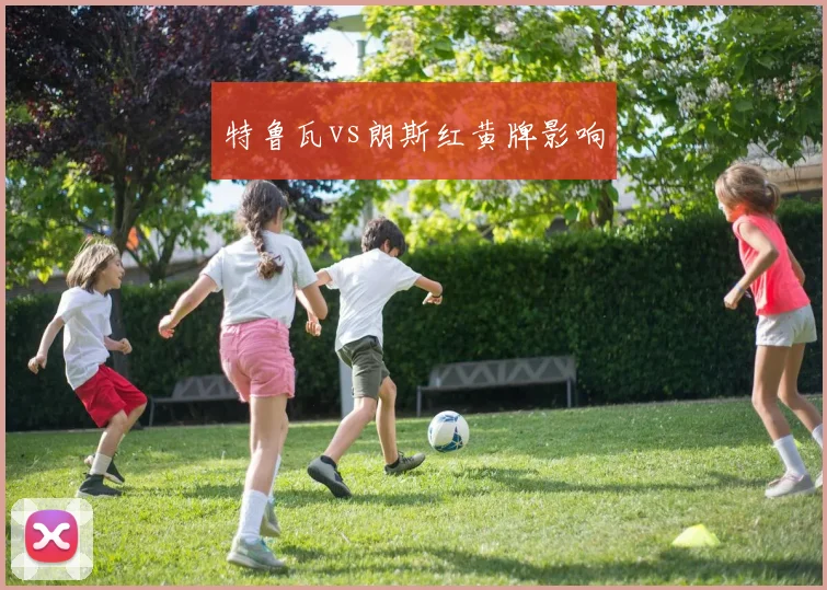特鲁瓦vs朗斯红黄牌影响