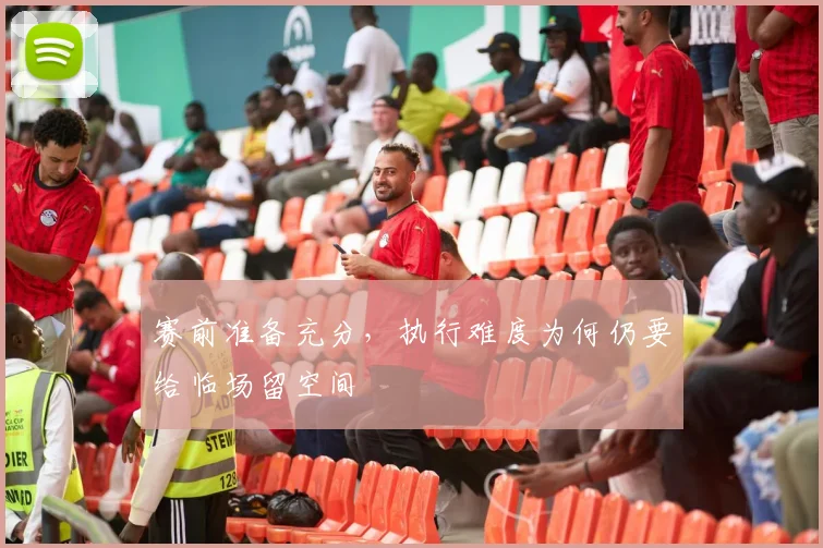赛前准备充分，执行难度为何仍要给临场留空间