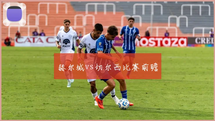 赫尔城vs切尔西比赛前瞻