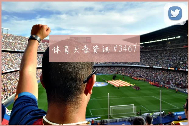 沙特vs乌拉圭2026世界杯盘口分析